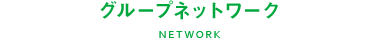グループネットワーク NETWORK