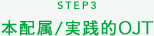 STEP3 本配属/実践的OJT