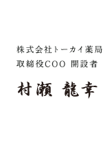 株式会社トーカイ薬局 取締役COO 開設者 村瀬 龍幸