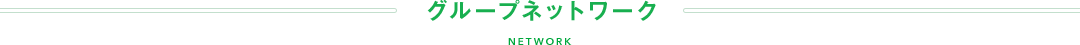 グループネットワーク NETWORK