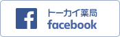 トーカイ薬局公式 facebook ページ