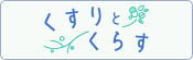 くすりとくらす