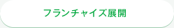 フランチャイズ展開