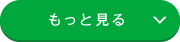 もっと見る