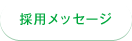 採用メッセージ