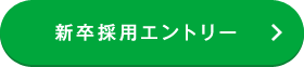 新卒採用エントリー