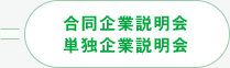 合同企業説明会　単独企業説明会