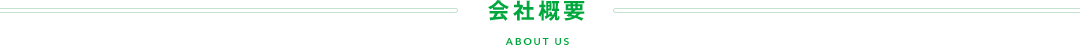 会社概要 ABOUT US