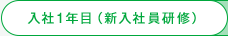 入社1年目（新入社員研修）