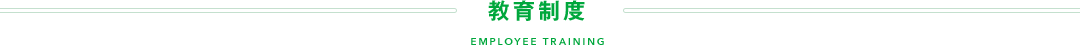 教育制度 EMPLOYEE TRAINING