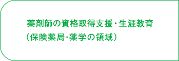 薬剤師の資格取得支援・生涯教育（保険薬局・薬学の領域）