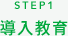 STEP1 導入教育