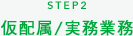 STEP2 仮配属/実務業務
