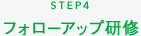 STEP4 フォローアップ研修