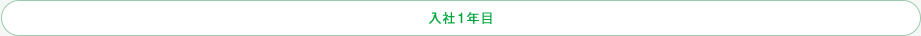 入社1年目