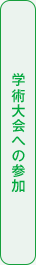 学術大会への参加