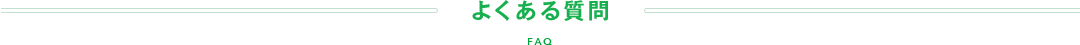 よくある質問 FAQ