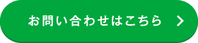 お問い合わせはこちら