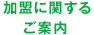 加盟に関する
								ご案内