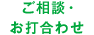 ご相談・お打合わせ