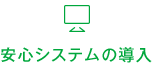 安心システムの導入