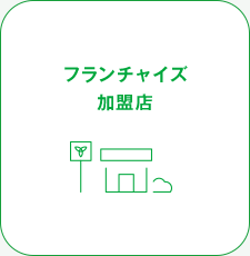 フランチャイズ加盟店