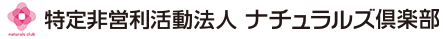 特定非営利活動法人 ナチュラルズ倶楽部