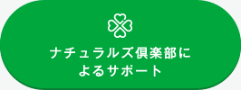 ナチュラルズ倶楽部によるサポート