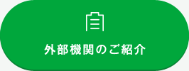 外部機関のご紹介