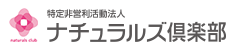 ナチュラルズ倶楽部