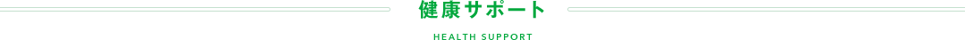 在宅支援 HOME SUPPORT