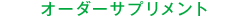 オーダーサプリメント