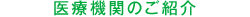 医療機関のご紹介