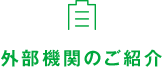 外部機関のご紹介