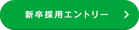 新卒採用エントリー