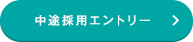 中途採用エントリー