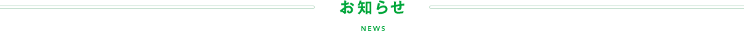 お知らせ NEWS