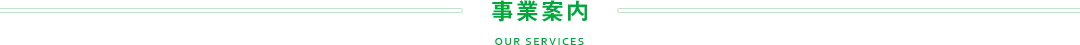 事業案内 OUR SERVICES