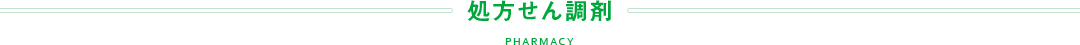 処方せん調剤　PHARMACY