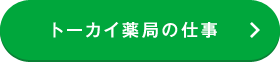 トーカイ薬局の仕事