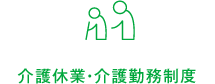 介護休業・介護勤務制度