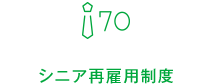 シニア再雇用制度