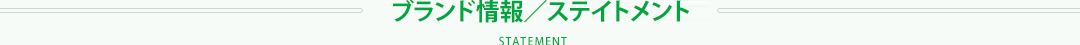 会社情報／企業ステイトメント